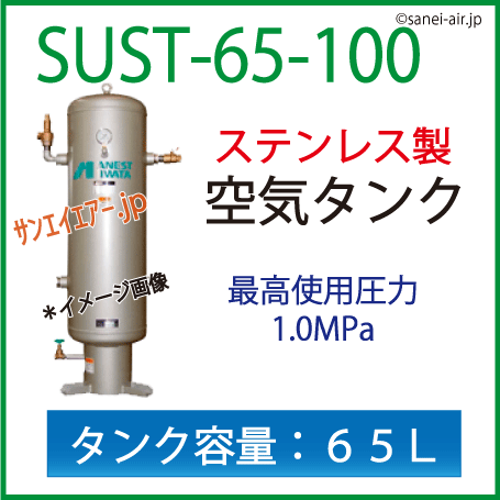 送料無料】レシーバータンク（ステンレス製・空気タンク）アネスト岩田