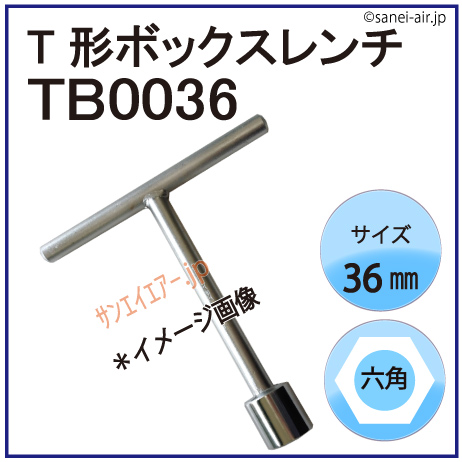 T形ボックスレンチ36mm