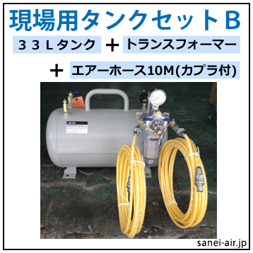 送料無料】現場用レシーバータンク(空気タンク)セットB・トランス