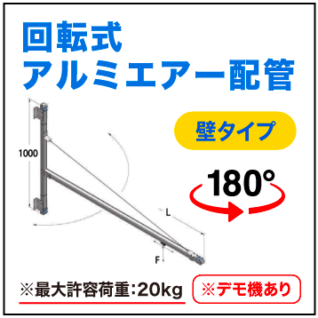 回転式アルミエアー配管【壁タイプ】※別途送料