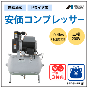 無給油式・安価コンプレッサー0.4kw(ドライヤ無)(1.0MPa)三相200V