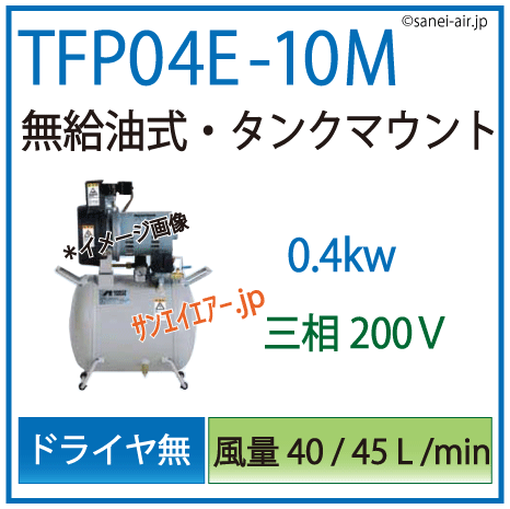 TFP04E-10M|アネスト岩田無給油式レシプロ0.4kw 三相200Ｖ
