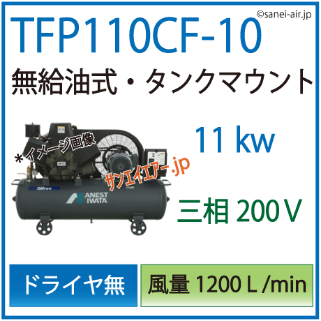 アネスト岩田無給油式オイルフリータンクマウント式レシプロコンプレッサー・TFP110CＦ-10