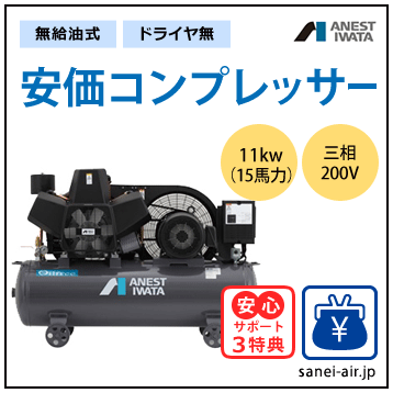 【送料無料】無給油式・安価コンプレッサー11kw(15馬力ドライヤ無)(1.0MPa)三相200V