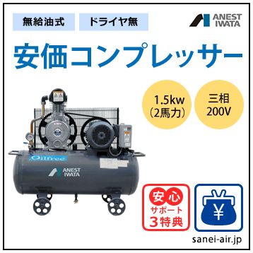 【送料無料】無給油式・安価コンプレッサー1.5kw(2馬力ドライヤ無)(1.0MPa)三相200V