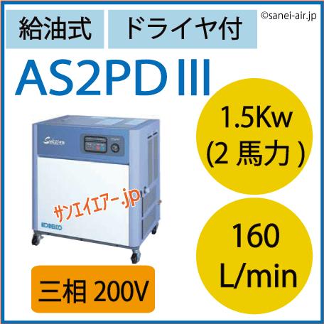 コベルコ　給油式スクリューコンプレッサーAS2PDⅢ