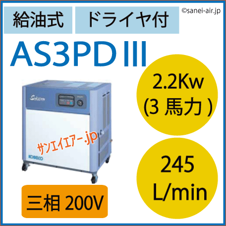 コベルコ　給油式スクリューコンプレッサーAS3PDⅢ