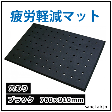 疲労軽減マットブラック穴あり76*91