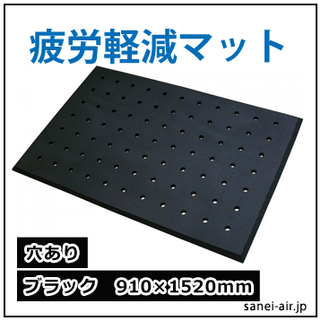 疲労軽減マットブラック穴あり91*152