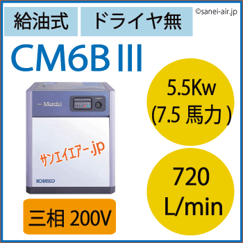 コベルコ給油式スクリューコンプレッサーCM6BⅢ