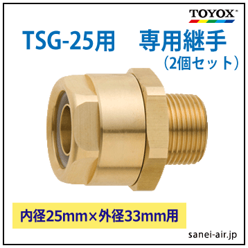 1.0Mpa対応エアホース（TSG-25）専用継手