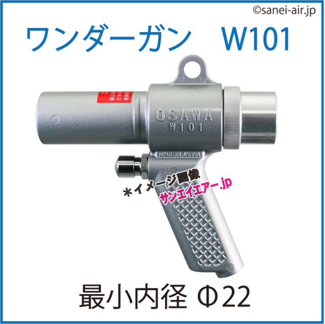 ワンダーガンW101（本体のみ）|オオサワ＆カンパニー