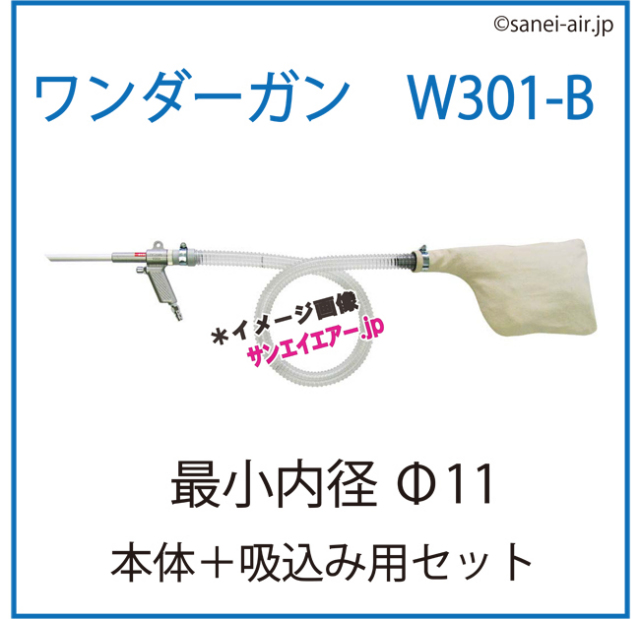 ワンダーガンW301・Bセット（本体＋ダクトホース付・吸込み用セット）|オオサワ＆カンパニー