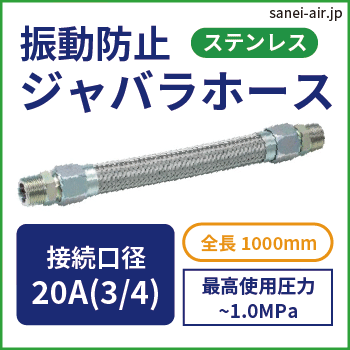 SUS 振動防止ジャバラホース|口径20A(3/4)・全長1000mm