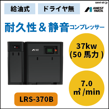 【※都度見積】LRS-370B|アネスト岩田・給油式スクリューコンプレッサー37kw|三相200V