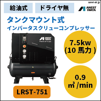 LRST-751|アネスト岩田・給油式スクリューコンプレッサー7.5kw|三相200V