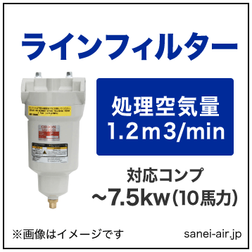 オリオン機械のエアーフィルター・スーパーラインフィルターLSF150B