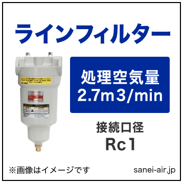 オリオン機械のエアーフィルター・スーパーラインフィルターLSF250B