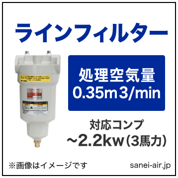 オリオン機械のエアーフィルター・スーパーラインフィルターLSF75B