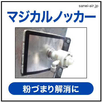 【送料無料】粉粒体払い落とし機「マジカルノッカー」 MGK-15/MGK-30A/MGK-40