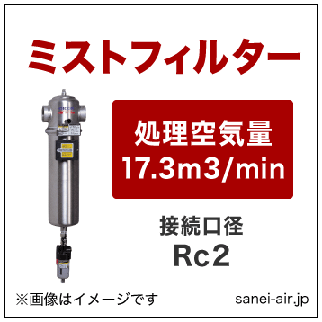 MSF1700D|オリオンミストフィルター