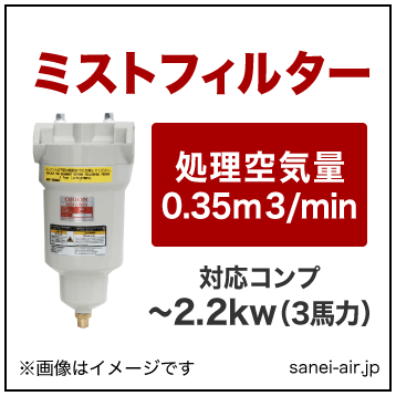 オリオン・エアーフィルター・オイルミストフィルターMSF75B