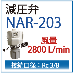 ダイヤフラム形減圧弁・NAR-203・アネスト岩田