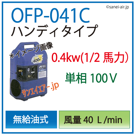 OFP-041Cハンディタイプコンプレッサ(単相100Ｖ）