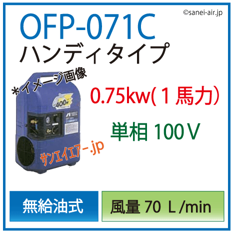 動作確認済 OFP-071C 750W オイルフリーコンプレッサー 送料無料】【お困り時サポート】OFP-071C|アネスト岩田・0.75kw
