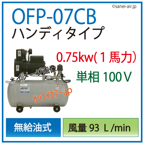 OFP-07Cハンディタイプコンプレッサ(単相100Ｖ）