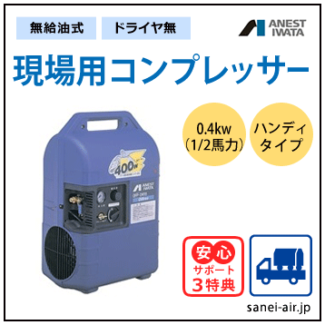 無給油式・DIYコンプレッサー0.4kw(1/2馬力)(0.88MPa)単相100V