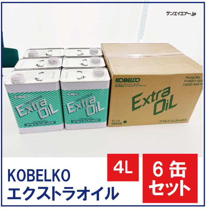 5％OFF・4L×6缶セット】エクストラオイル|コベルコ給油式