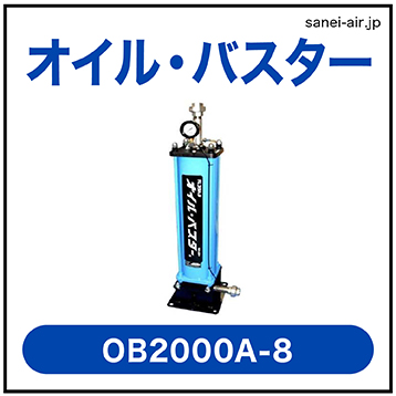 【フクハラ】オイルバスターOB2000A-8|給油式コンプレッサー用高性能オイルミスト吸着捕捉装置