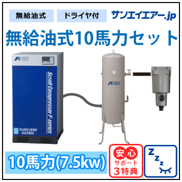 夜や早朝でも静か。耐久性もUP!】無給油式スクロール10馬力セット