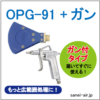 OPG91パタガン・扇形