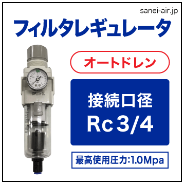 接続口径Rｃ3/4フィルターレギュレーターオートドレン（ブラケット・圧力計付・フロート式オートドレン）│SMC