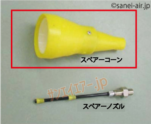 SPG40パタガンノズル・コーン
