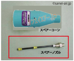 パタガンSPG-25型用交換スペアノズル