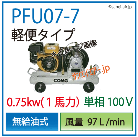 PFU07-7軽便タイプコンプレッサ(単相100V)