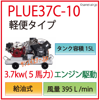 【送料無料】PLUE37C-10|アネスト岩田3.7kw(5馬力)給油式・軽便タイプ(エンジン駆動）