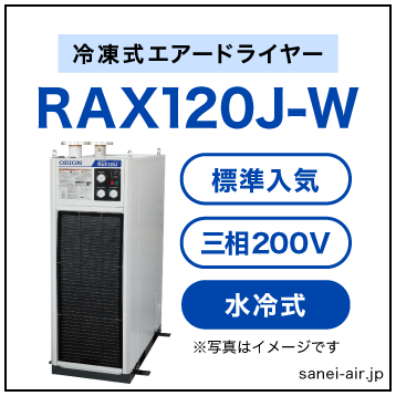 【※都度見積】RAX120J-W|オリオン機械・冷凍式エアードライヤー（標準入気温度・水冷式・大型・三相200V