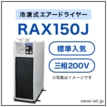 RAX150J【送料無料】冷凍式エアードライヤー 三相200V オリオン機械
