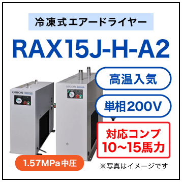 RAX15J-H-A2・オリオン機械・冷凍式エアードライヤー