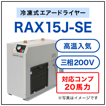 RAX15J-SE・オリオン機械・冷凍式エアードライヤー・高温入気タイプ
