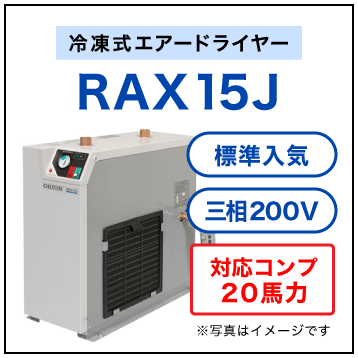 RAX15J・オリオン機械(ORION)・冷凍式エアードライヤー・標準入気温度