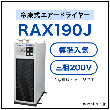 【※都度見積】RAX190J|オリオン機械・冷凍式エアードライヤー（標準入気温度・空冷式・大型・三相200V