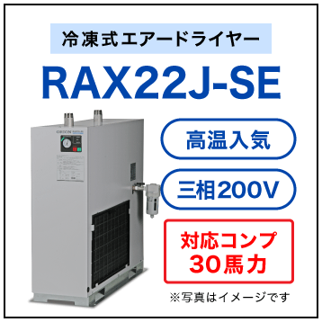 RAX22J-SE【送料無料】冷凍式エアードライヤー 三相200V オリオン機械