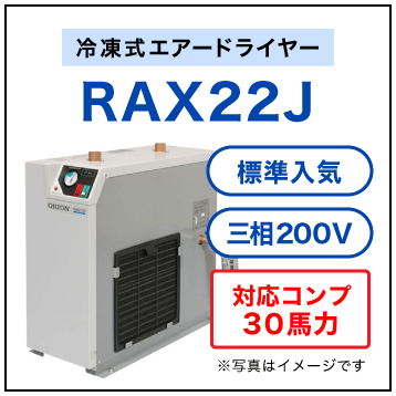 RAX22J・オリオン機械(ORION)・冷凍式エアードライヤー・標準入気温度