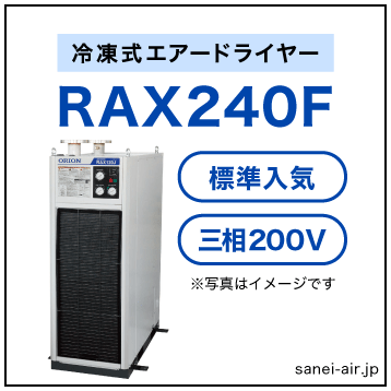 【※都度見積】RAX240Fオリオン機械・冷凍式エアードライヤー（標準入気温度・空冷式・大型・三相200V
