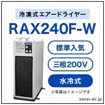 シルビー　オリオンエアードライヤーRAX3J-SE-A1 楽天市場】エアードライヤー オリオン RAX3J-SE-A1 空気圧縮機